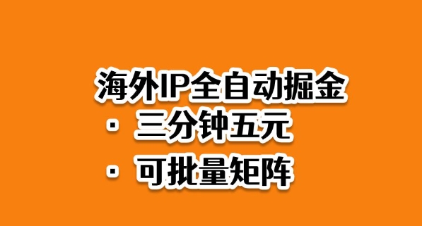 海外ip全自动掘金，2025必做蓝海项目，3分钟落地，矩阵直接开干【揭秘】 - 区块之眼