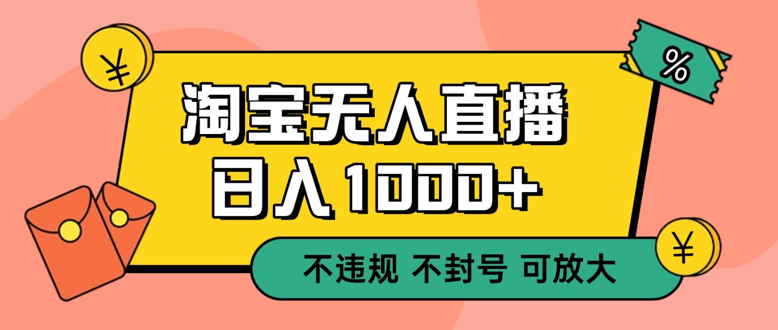 双 12 淘宝无人直播！0 值守日入 1000+ 不违规 不封号 - 区块之眼