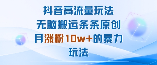 抖音高流量玩法：无脑搬运条条原创，月涨粉10w+的暴力玩法 - 区块之眼 - 区块之眼