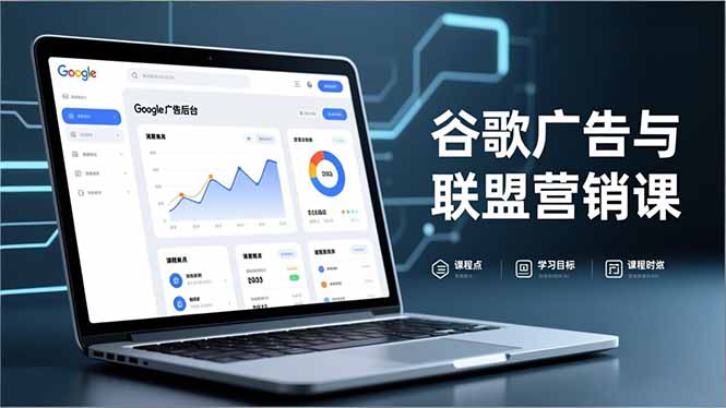 谷歌广告与联盟营销课，防关联注册、退款指南、流量追踪，全链路实战，月收益达5000美元+ - 区块之眼
