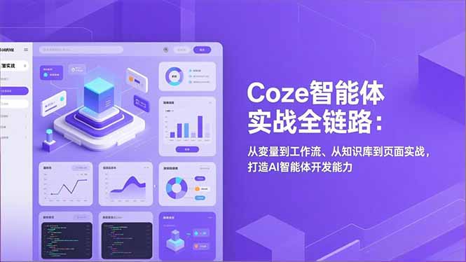 Coze智能体实战全链路：从变量到工作流、从知识库到页面实战，打造AI智能体开发能力 - 区块之眼