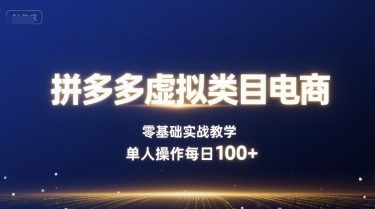 拼多多虚拟类目电商，零基础实战教学，单人操作每日100+ - 区块之眼 - 区块之眼