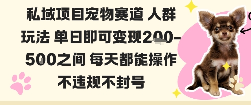 私域宠物项目赛道人群玩法单日即可变现2-5张之间每天都能操作不违规不封号 - 区块之眼 - 区块之眼