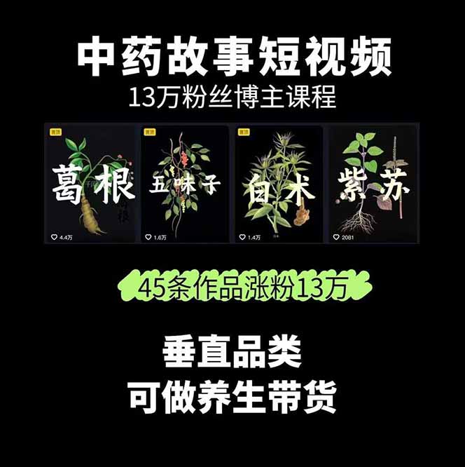 图片[1] - 中草药养生赛道：AI文案+故事模板+橱带货，45条作品涨粉13w+单月变现1万+ - 区块之眼 - 区块之眼