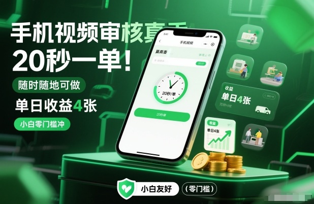 手机视频审核真香！20秒一单，随时随地可做，单日收益4张，小白零门槛冲【揭秘】 - 区块之眼