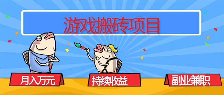 游戏搬砖项目，月入1W+，稳定持续收益，副业兼职赚钱必看！ - 区块之眼 - 区块之眼