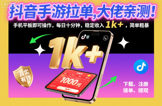 抖音手游拉单，大佬亲测！手机平板即可操作，每日十分钟，稳定收入1k+，简单粗暴【揭秘】 - 区块之眼