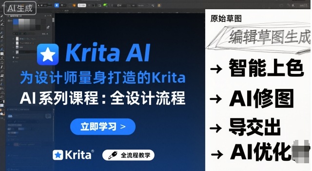 为设计师量身打造的Krita AI系列课程，全设计流程，实时AI手绘 - 区块之眼