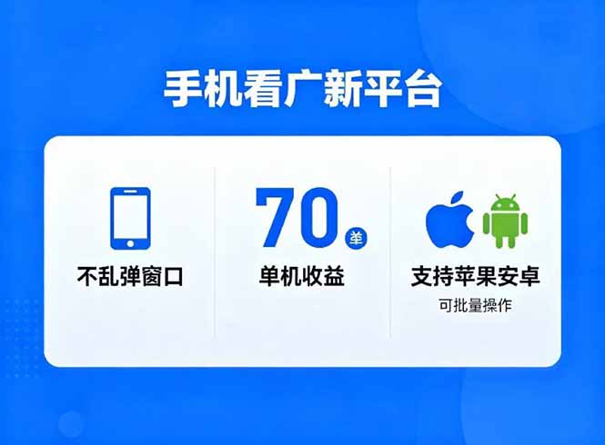 看广新平台，不乱弹窗口，单机做到了70加，支持苹果和安卓可批量，做到了日入1万+ - 区块之眼