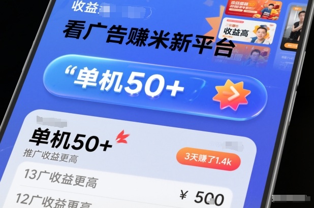 看广告賺米新平台，收益高，单机50+，推广收益更高，3天賺了1.4k【揭秘】 - 区块之眼