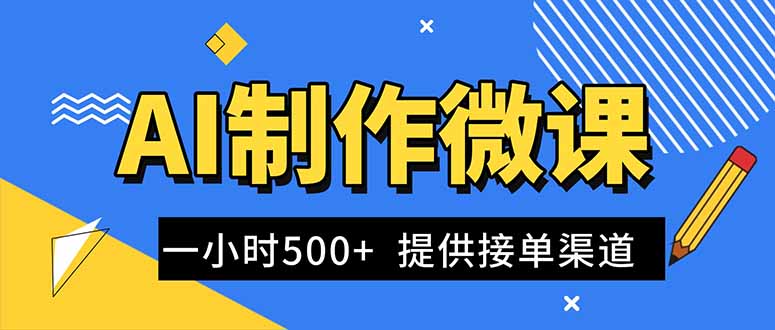 AI制作微课视频，一单300-1000+，蓝海项目，单子做不完，提供接单渠道！ - 区块之眼