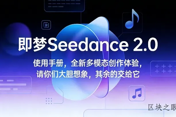 即梦Seedance 2.0使用手册，全新多模态创作体验，请你们大胆想象，其余的交给它 - 区块之眼