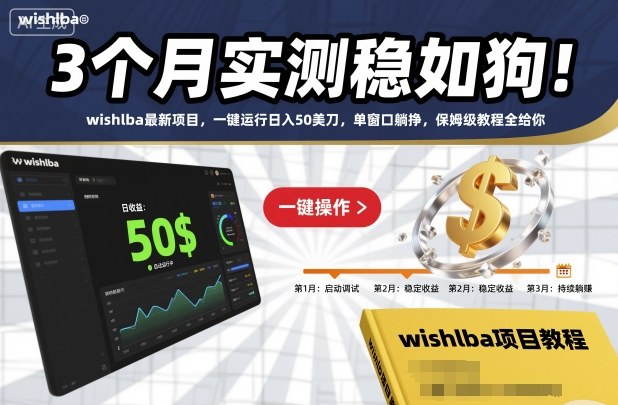 3个月实测稳如狗！wishlba最新项目，一键运行日入50美刀，单窗口躺挣，保姆级教程全给你【揭秘】 - 区块之眼