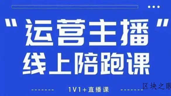 猴帝1600线上课，拉爆自然流，做懂流量的主播，新规政策下，自然流破圈攻略【更新26年3月16日】 - 区块之眼