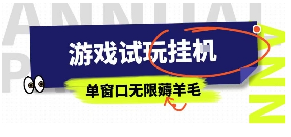 全网首发试玩挂G项目，全自动运行单窗口无上限，纯0撸本人亲测一天可薅100米【揭秘】 - 区块之眼 - 区块之眼