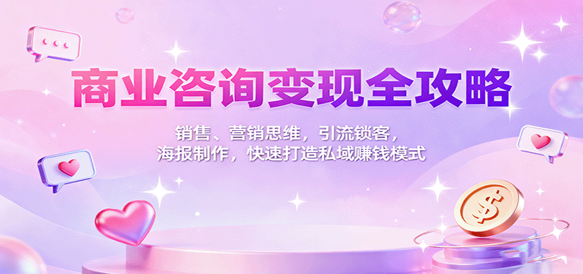商业咨询变现全攻略：销售、营销思维，引流锁客，海报制作，快速打造私域赚钱模式 - 区块之眼 - 区块之眼