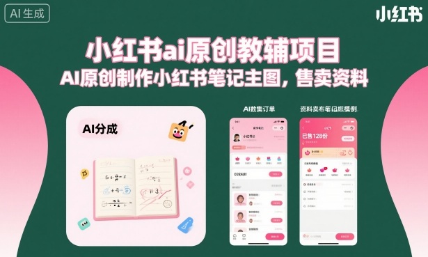 小红书ai原创教辅项目，AI原创制作小红书笔记主图，售卖资料 - 区块之眼