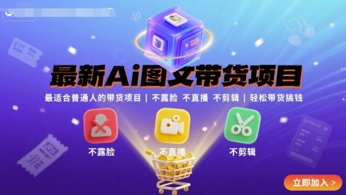最新Ai图文带货项目，最适合普通人的带货项目，不露脸 不直播 不剪辑就可以轻松带货搞钱(完结) - 区块之眼 - 区块之眼