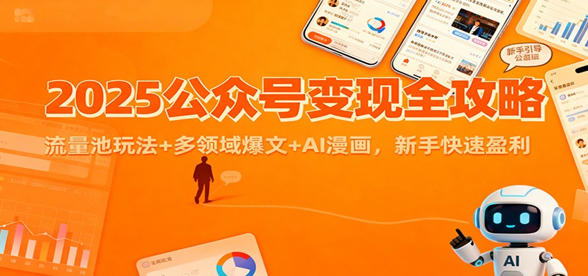2025公众号变现全攻略：流量池玩法+多领域爆文+AI漫画，新手快速盈利 - 区块之眼