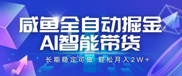 咸鱼全自动掘金，AI智能带货长期稳定可做，轻松月入2W+【揭秘】 - 区块之眼 - 区块之眼