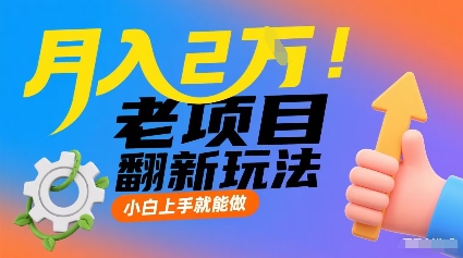 月入2W！老项目翻新玩法，小白上手就能做，非常容易上手 - 区块之眼 - 区块之眼