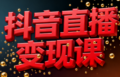 逍遥老师·抖音直播变现课 - 区块之眼