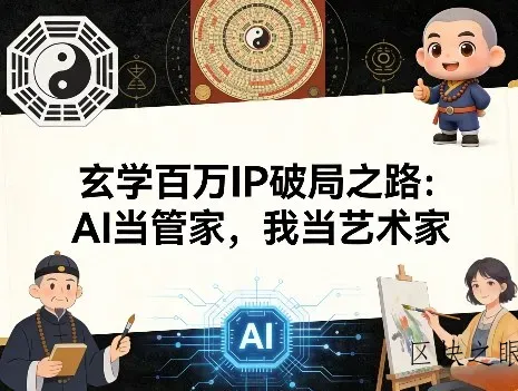 玄学百万IP破局之路：AI当管家，我当艺术家 - 区块之眼