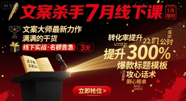 文案杀手7月线下课，文案大师最新力作，满满的干货 - 区块之眼 - 区块之眼