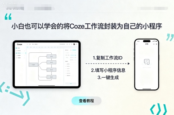 小白也可以学会的将coze工作流封装为自己的小程序 - 区块之眼 - 区块之眼