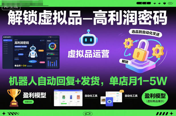 解锁虚拟品高利润密码：机器人自动回复+发货，单店月1-5W【揭秘】 - 区块之眼