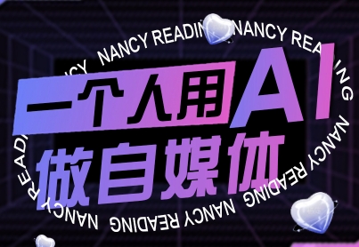 一个人用AI做自媒体，助力零基础者快速掌握自媒体技能，实现从起号到变现的突破(更新9月) - 区块之眼 - 区块之眼