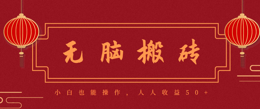 零成本零门槛无脑搬砖项目，新手也能日收益50+，可批量操作赚更多 - 区块之眼