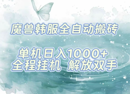最新韩服游戏搬砖项目，全自动挂G运行，解放双手，无脑打金适合新手小白，单机日入1k【揭秘】 - 区块之眼 - 区块之眼