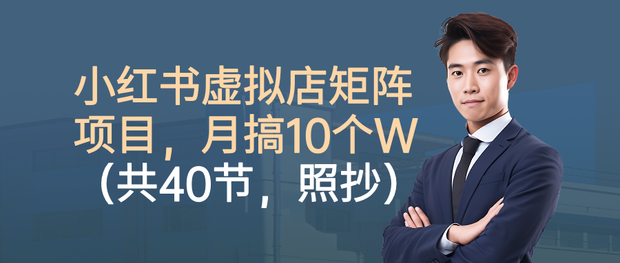 小红书虚拟店矩阵项目，月搞10W(共40节，照抄照做) - 区块之眼 - 区块之眼