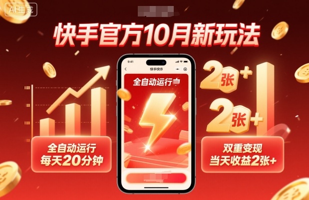 快手官方10月新玩法，全自动运行，每天20分钟，双重变现，当天收益2张+【揭秘】 - 区块之眼 - 区块之眼