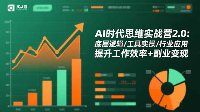 AI时代思维实战营2.0：底层逻辑/工具实操/行业应用 提升工作效率+副业变现 - 区块之眼