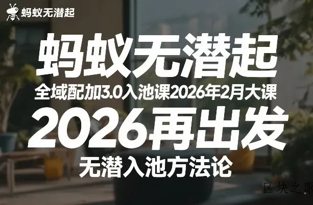 蚂蚁无潜不起全域配抖加3.0入池课2026年2月大课，2026再出发，无潜入池方法论 - 区块之眼