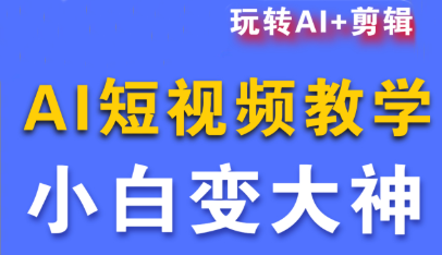 短视频Ai剪辑全套课程 - 区块之眼 - 区块之眼