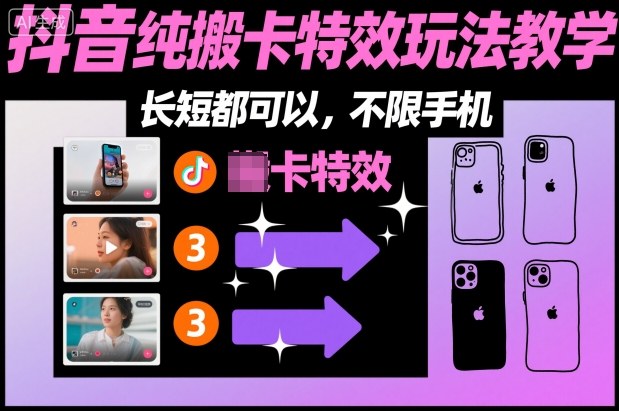 某社群抖音纯搬卡特效玩法教学，长短都可以，不限手机 - 区块之眼