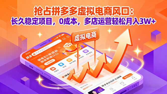 抢占拼多多虚拟电商风口：长久稳定项目，0成本，多店运营轻松月入3W+ - 区块之眼 - 区块之眼