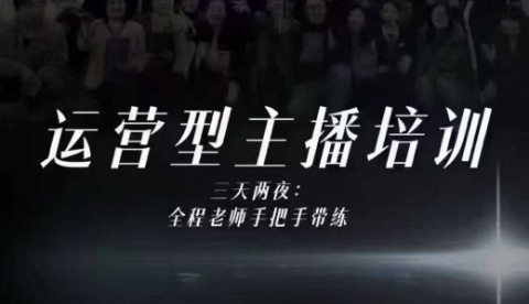 婉婉运营型主播培训线下课，主播四大能力，十小时线下录像+字幕，内容比线上课干 - 区块之眼