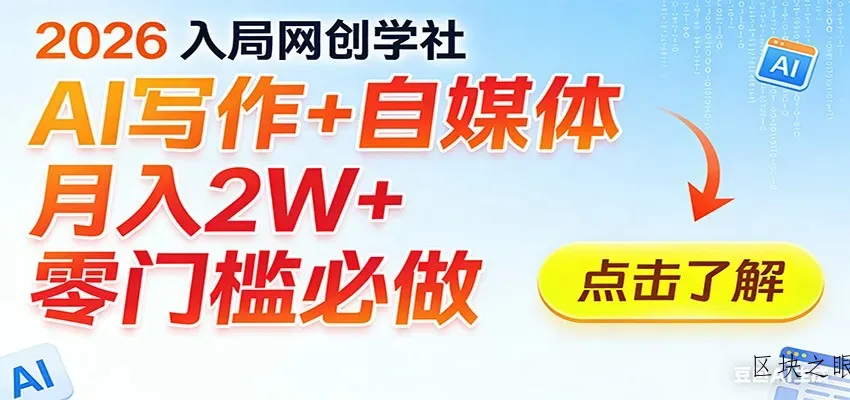 2026入局AI写作+自媒体，月入2W+ 零门槛必做，长期稳定输出 - 区块之眼