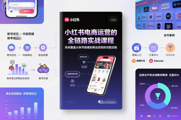 小红书电商运营的全链路实战课程，系统覆盖从账号搭建到商业变现的完整流程 - 区块之眼
