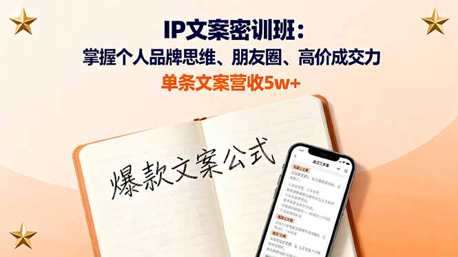 IP文案密训班：掌握个人品牌思维、朋友圈、高价成交力，单条文案营收5w+ - 区块之眼 - 区块之眼
