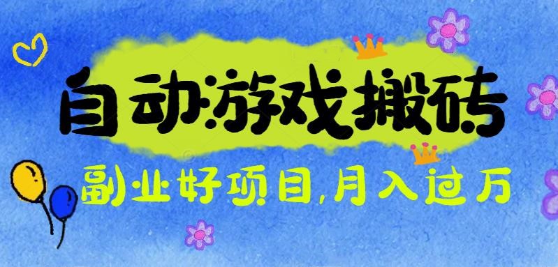 游戏搬砖搞钱项目：月入1万+全程实操经验分享，小白也能做的副业好项目 - 区块之眼