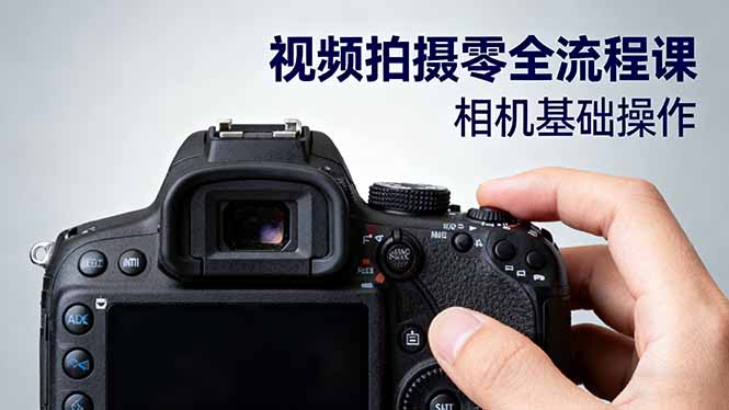视频拍摄零全流程课：从相机基础操作到电影构图、光影布光、分镜头设计等 - 区块之眼 - 区块之眼