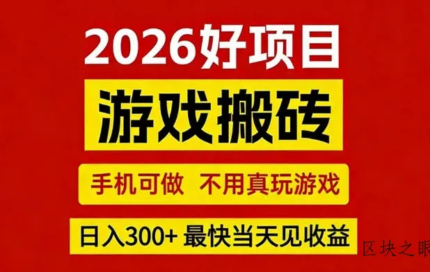 26年好项目：CSGO游戏搬砖，全自动挂G，不需要玩游戏，手机操作日入3张+【揭秘】 - 区块之眼
