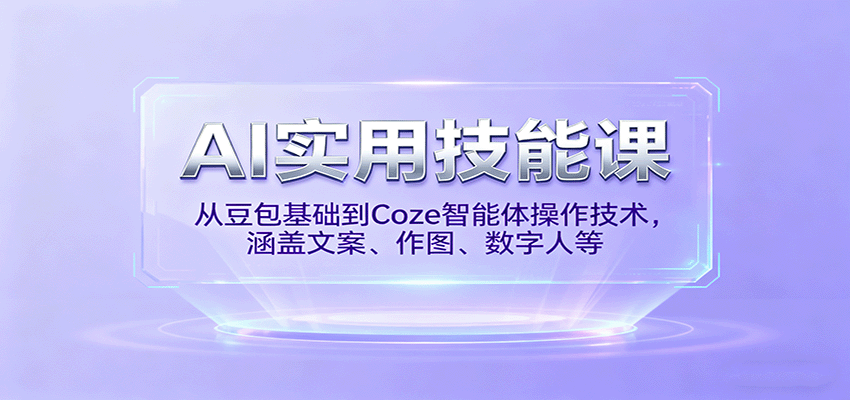 AI实用技能课，从豆包基础到Coze智能体操作技术，涵盖文案、作图、数字人等 - 区块之眼