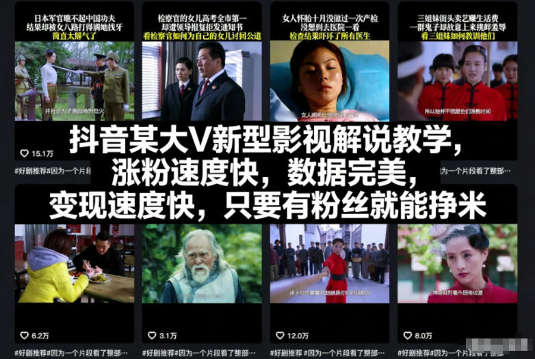 抖音某大V新型影视解说教学，涨粉速度快，数据完美，变现速度快，只要有粉丝就能挣米 - 区块之眼