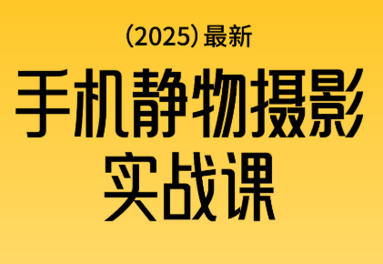 金老师·2025爆款手机静物摄影实战课 - 区块之眼